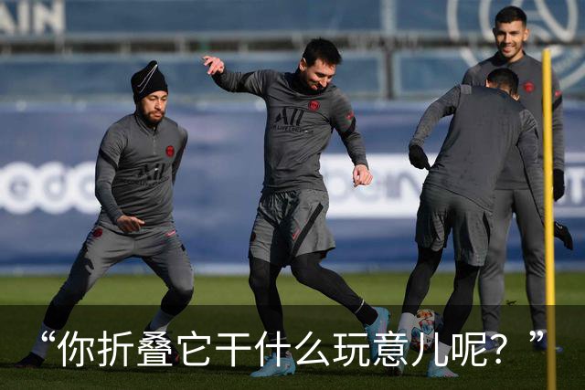 “你折叠它干什么玩意儿呢？”