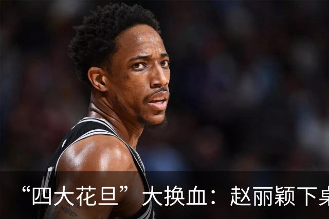 “四大花旦”大换血：赵丽颖下桌，杨紫稳坐主桌，榜首实至名归