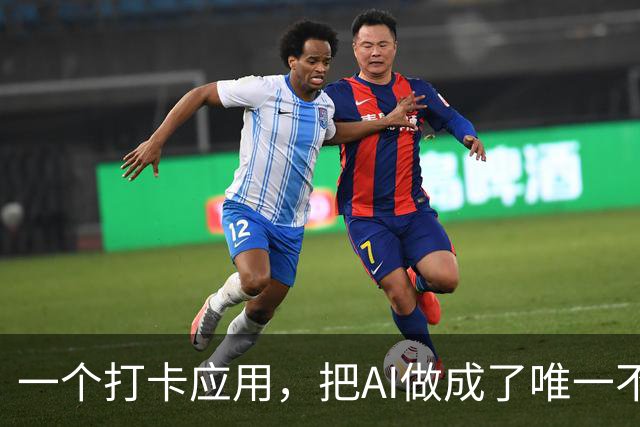 一个打卡应用，把AI做成了唯一不懒的部分