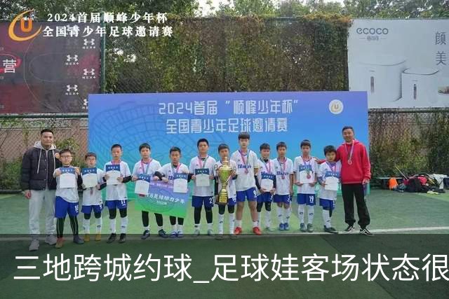 三地跨城约球 足球娃客场状态很在线
