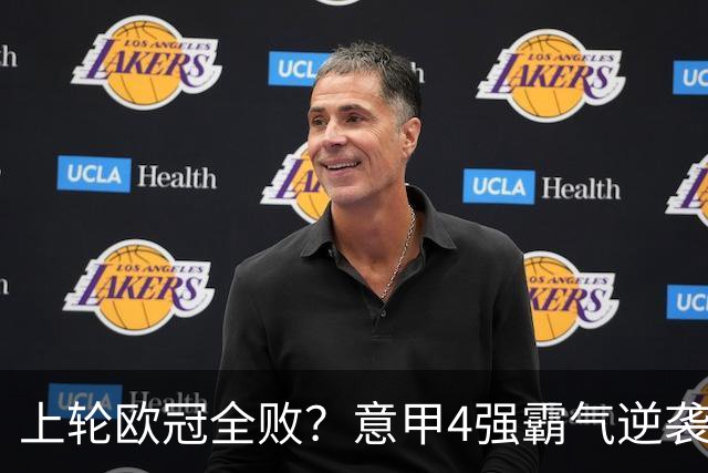 上轮欧冠全败？意甲4强霸气逆袭！本轮全胜轰13球，欧战积分升第5