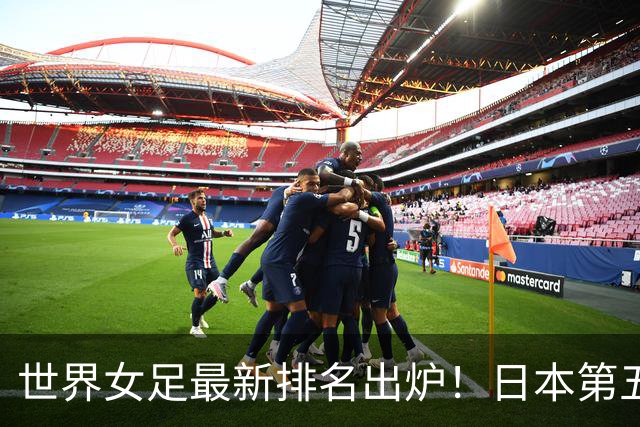 世界女足最新排名出炉！日本第五，德国仅第三，中国让我真没想到