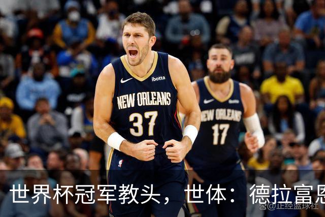 世界杯冠军教头，世体：德拉富恩特领跑2026最佳教练金球奖