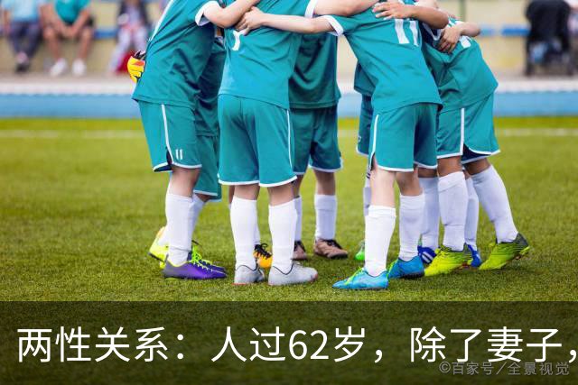 两性关系：人过62岁，除了妻子，别的女人主动靠近你，别当桃花运