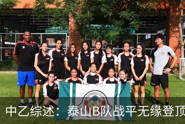 中乙综述：泰山B队战平无缘登顶，争冠组前6大混战至多仅差3分