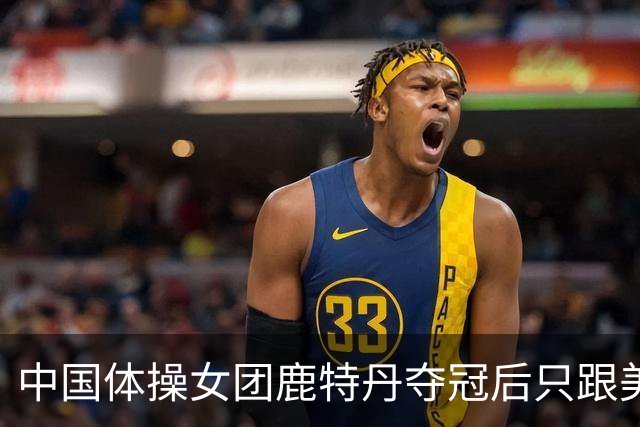 中国体操女团鹿特丹夺冠后只跟美国男教练握手不拥抱，这群小将的分寸感看呆网友