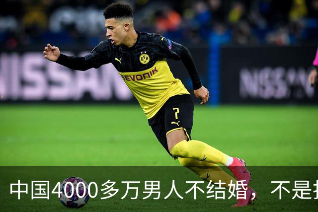中国4000多万男人不结婚，不是找不到对象，而是越来越多人觉得：结婚还不如一个人过
