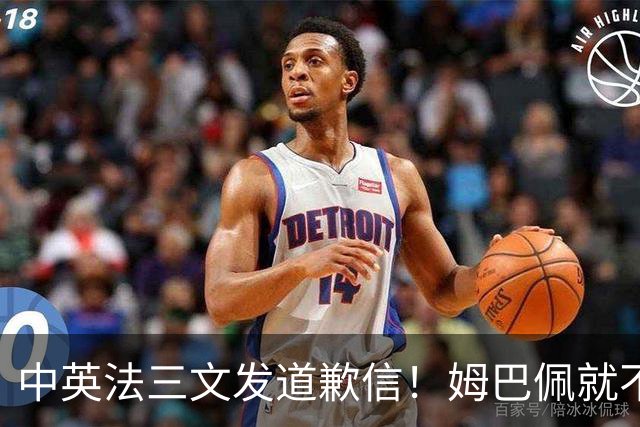 中英法三文发道歉信！姆巴佩就不当言论道歉：对中国怀有深深敬意