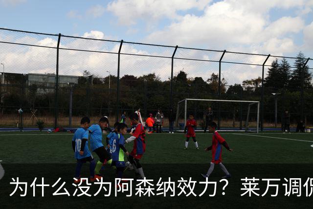为什么没为阿森纳效力？莱万调侃：因为我想拿一些冠军