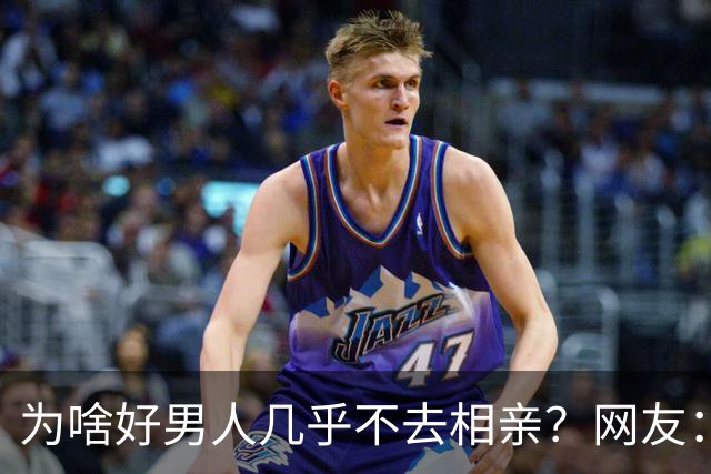 为啥好男人几乎不去相亲？网友：结婚后就流通了