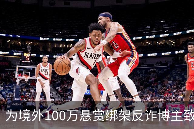 为境外100万悬赏绑架反诈博主致死，法院：应依法严惩，判死缓！