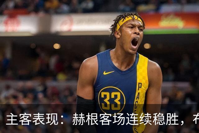 主客表现：赫根客场连续稳胜，布洛马波卡纳近两战进攻受阻