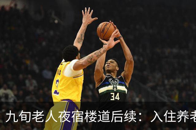 九旬老人夜宿楼道后续：入住养老机构，大女儿发声，退休金很意外
