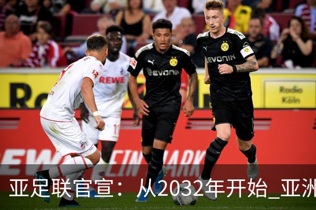 亚足联官宣：从2032年开始 亚洲杯由奇数年改为偶数年举办