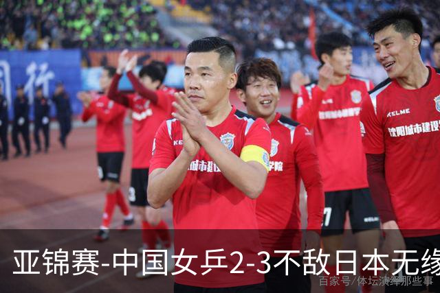 亚锦赛-中国女乒2-3不敌日本无缘卫冕 日本女乒近5届夺3冠