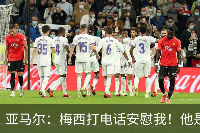 亚马尔：梅西打电话安慰我！他是世界杯最佳球员！