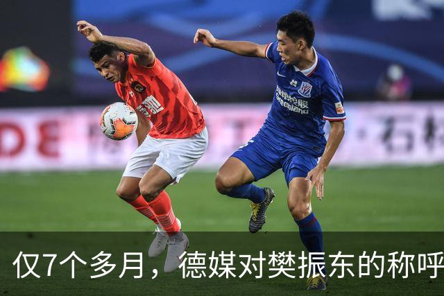 仅7个多月，德媒对樊振东的称呼又变了，2字之差释放强烈信号