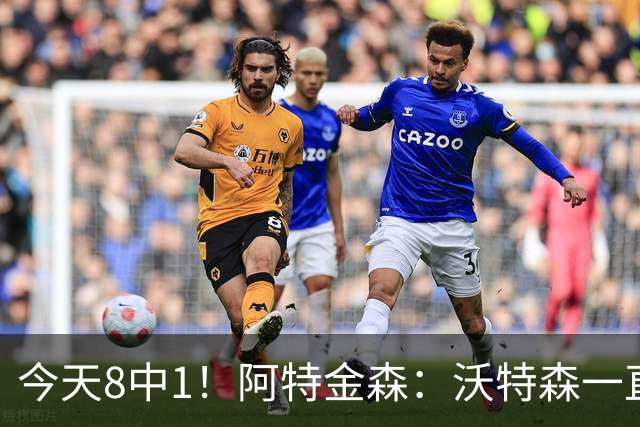今天8中1！阿特金森：沃特森一直很出色 他对我们一直非常重要