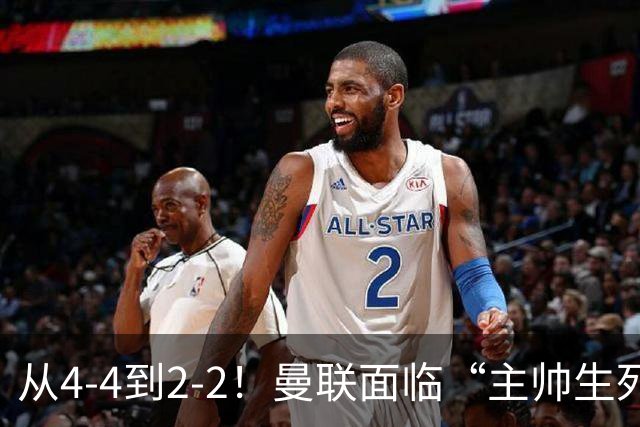 从4-4到2-2！曼联面临“主帅生死战”，已七轮不胜+伤病危机