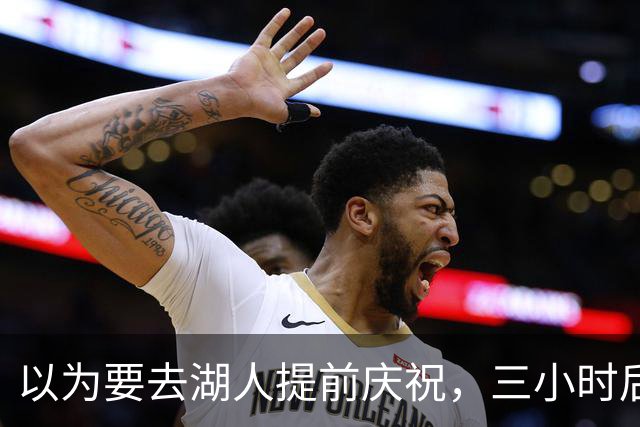 以为要去湖人提前庆祝，三小时后交易告吹