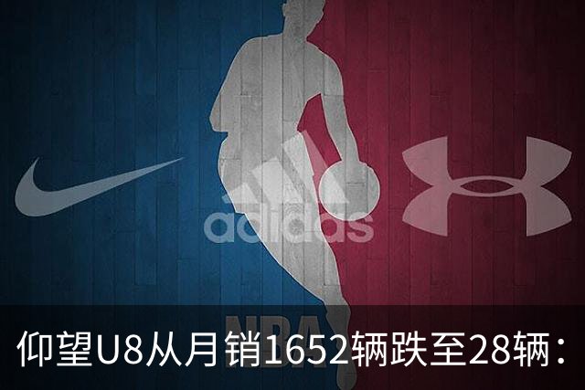 仰望U8从月销1652辆跌至28辆：技术堆满为何换不来百万市场？