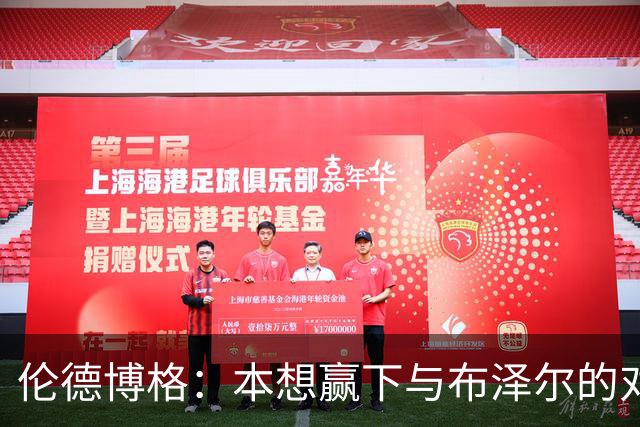 伦德博格：本想赢下与布泽尔的对位但今天没做到 下次一定会