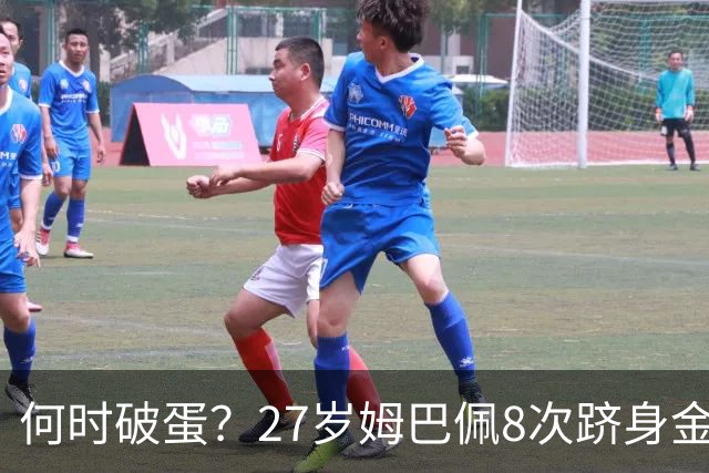 何时破蛋？27岁姆巴佩8次跻身金球前十但0获奖 同龄梅西4座C罗1座