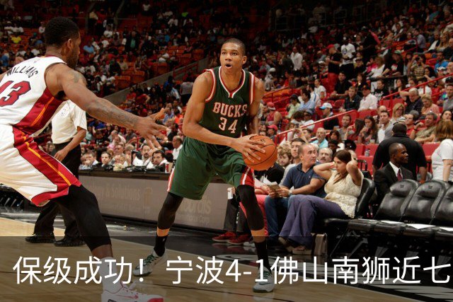 保级成功！宁波4-1佛山南狮近七轮首胜 莱昂纳多2射1传+世界波