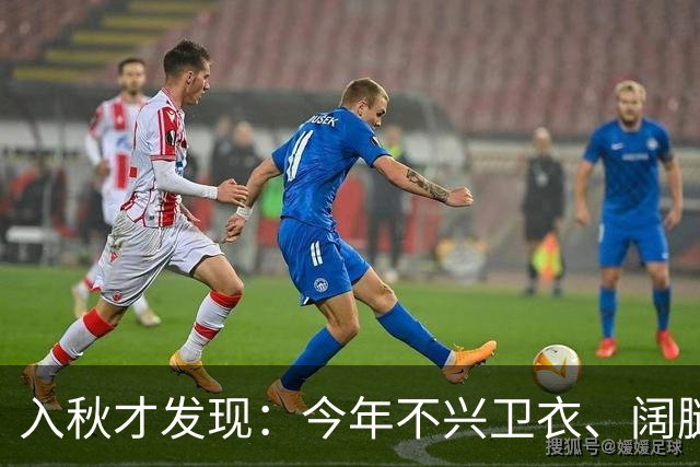 入秋才发现：今年不兴卫衣、阔腿裤，满大街都在穿这3套“秋装”