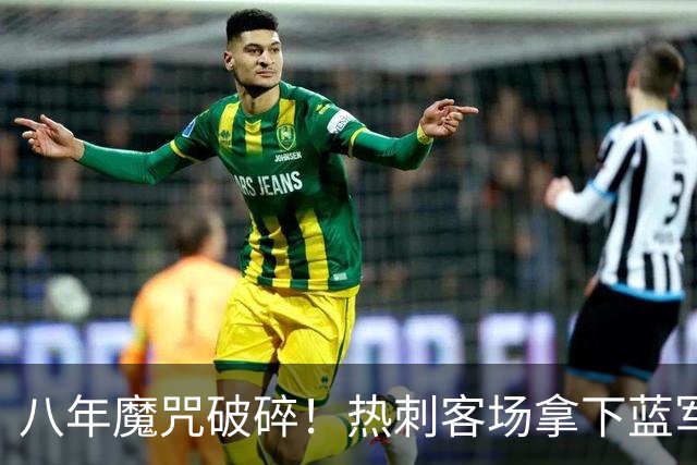 八年魔咒破碎！热刺客场拿下蓝军迎来久违连胜，4亿之师开始复苏