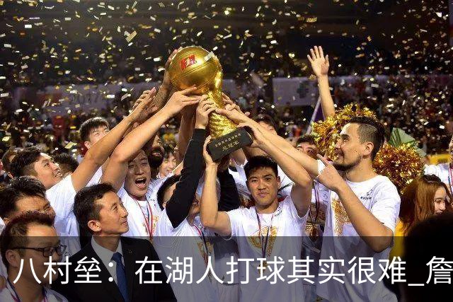 八村垒：在湖人打球其实很难 詹东里同时在场我很难拿到球