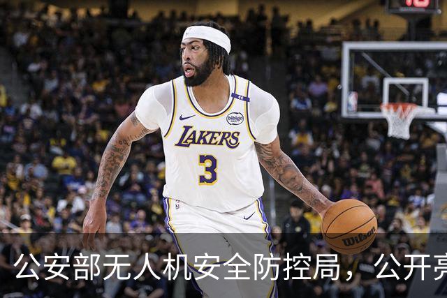 公安部无人机安全防控局，公开亮相