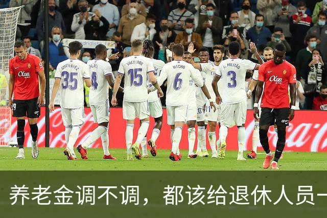 养老金调不调，都该给退休人员一个清楚说法，不该没有声音