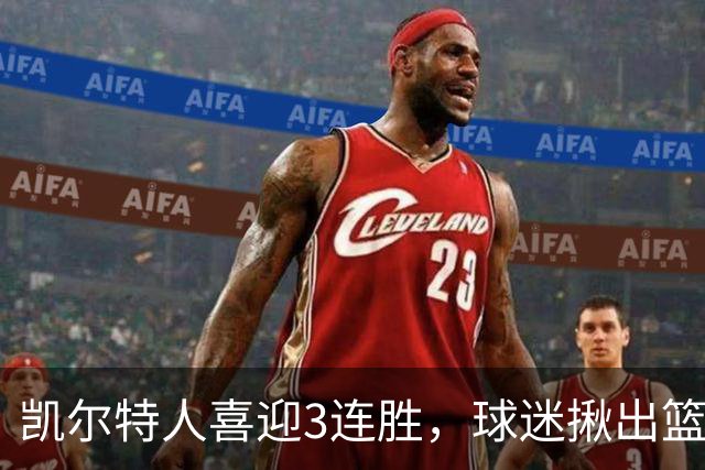 凯尔特人喜迎3连胜，球迷揪出篮网输球罪魁，网友：福克斯上身，假球无疑！