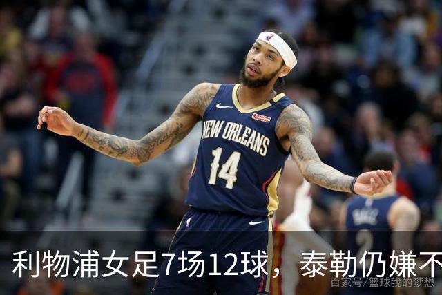 利物浦女足7场12球，泰勒仍嫌不够：我们想要更多