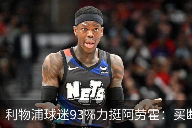 利物浦球迷93%力挺阿劳霍：买断还是白嫖？