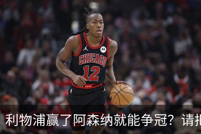利物浦赢了阿森纳就能争冠？请把压力还给卫冕冠军！