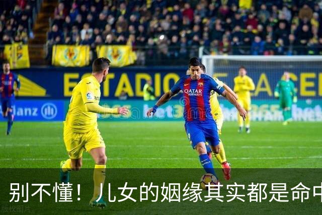 别不懂！儿女的姻缘其实都是命中注定的，核心根源在父母身上