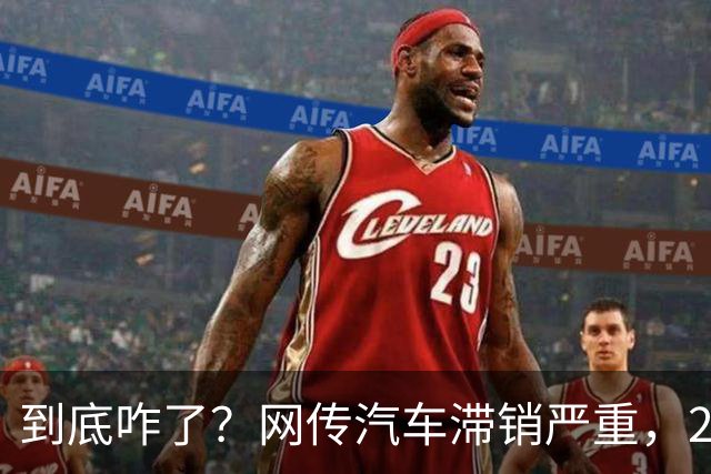 到底咋了？网传汽车滞销严重，270万辆车积压仓库...