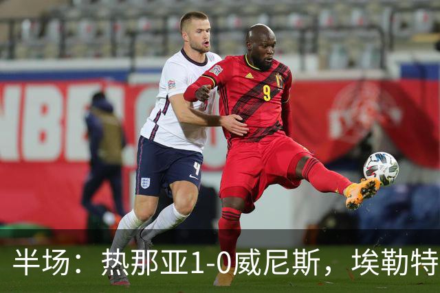 半场：热那亚1-0威尼斯，埃勒特松轰出世界波，沙拉维送助攻