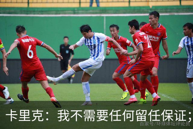 卡里克：我不需要任何留任保证；我和B费之间完全没有问题