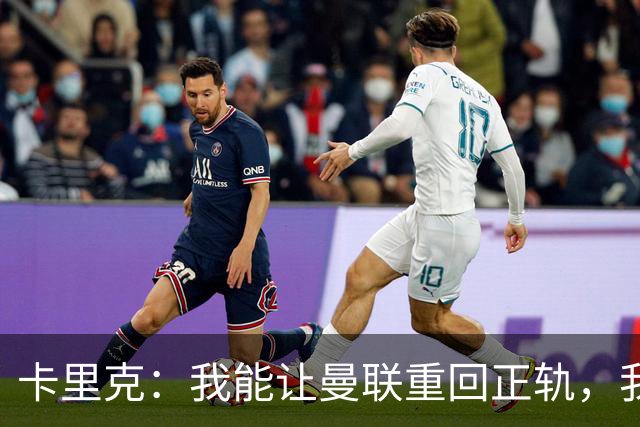 卡里克：我能让曼联重回正轨，我们要找回球队坚韧不拔的DNA