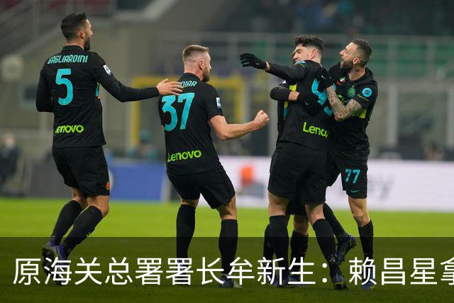 原海关总署署长牟新生：赖昌星拿3700万想打点我，也曾想干掉我！