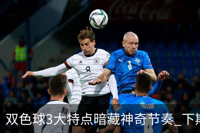 双色球3大特点暗藏神奇节奏 下期1码不得不防!