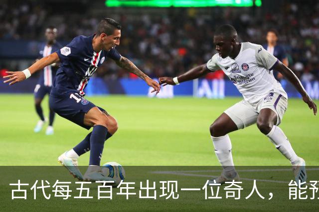 古代每五百年出现一位奇人，能预知未来，那今世奇人是谁？
