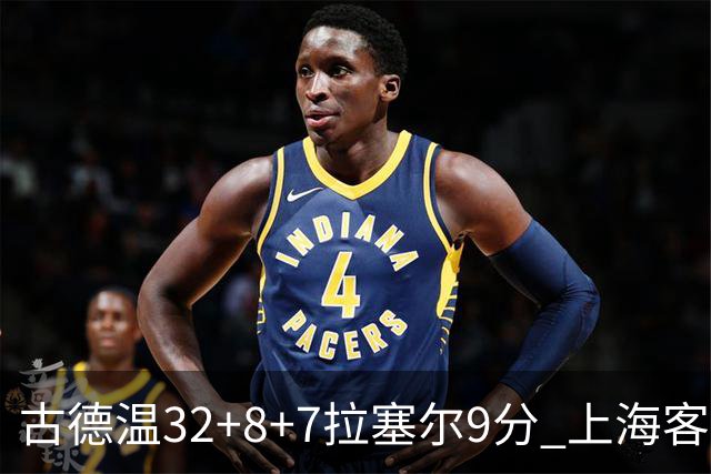 古德温32+8+7拉塞尔9分 上海客场险胜浙江