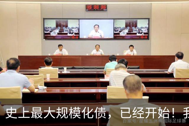 史上最大规模化债，已经开始！我们坚持了30年的信仰，进入倒计时