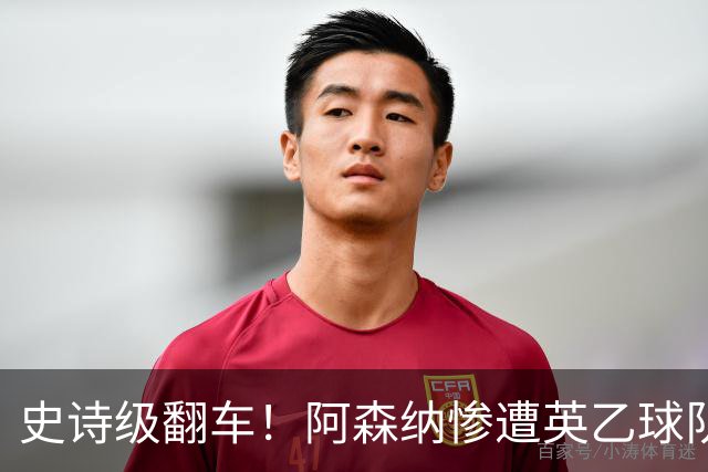 史诗级翻车！阿森纳惨遭英乙球队淘汰！阿尔特塔颜面尽失