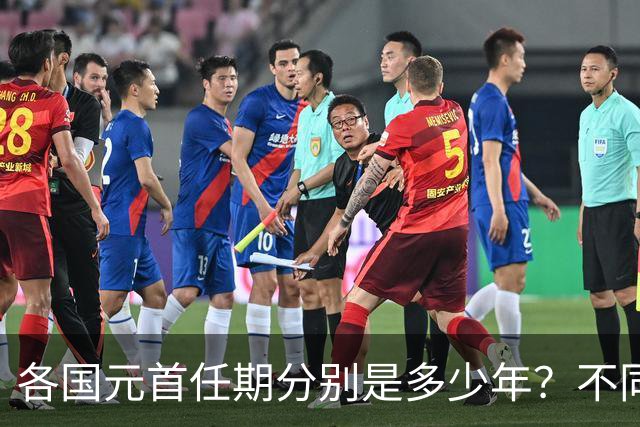 各国元首任期分别是多少年？不同国家的任期规定有何不同？一篇文章看懂各国任期区别