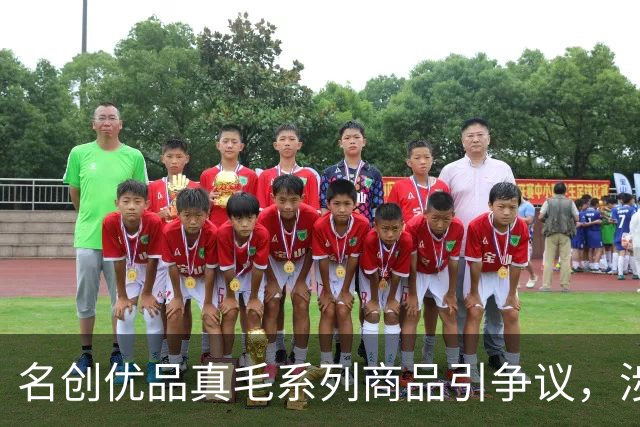 名创优品真毛系列商品引争议，涉及水貂毛、鸵鸟毛、獭兔毛，标签显示“人工养殖”，客服工作人员回应